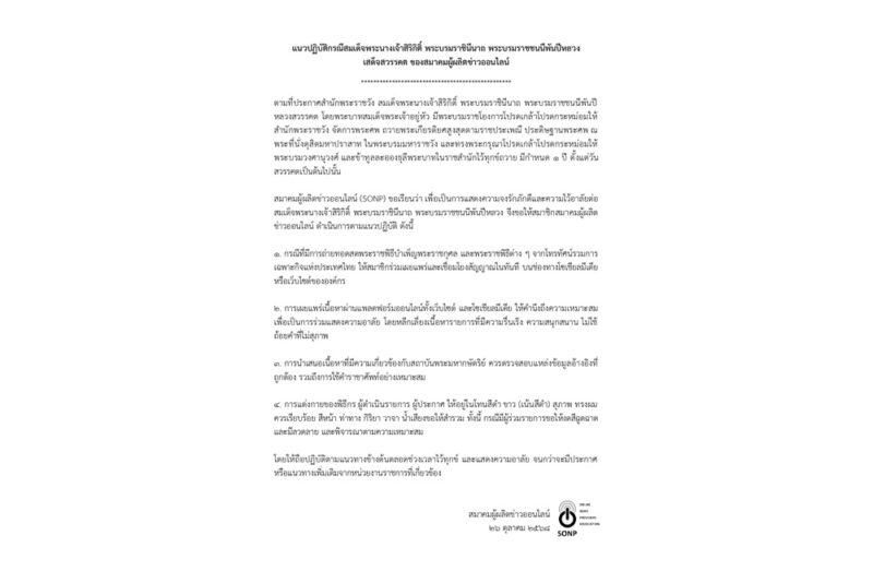 สมาคมผู้ผลิตข่าวออนไลน์เผยแพร่ แนวปฏิบัติกรณีสมเด็จพระนางเจ้าสิริกิติ์ พระบรมราชินีนาถ พระบรมราชชนนีพันปีหลวง เสด็จสวรรคต