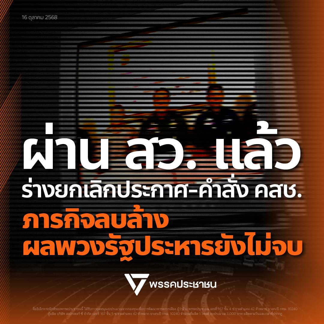พรรคประชาชนโพสต์ผ่านโซเชียลภารกิจลบล้างผลพวงรัฐประหารยังไม่จบ