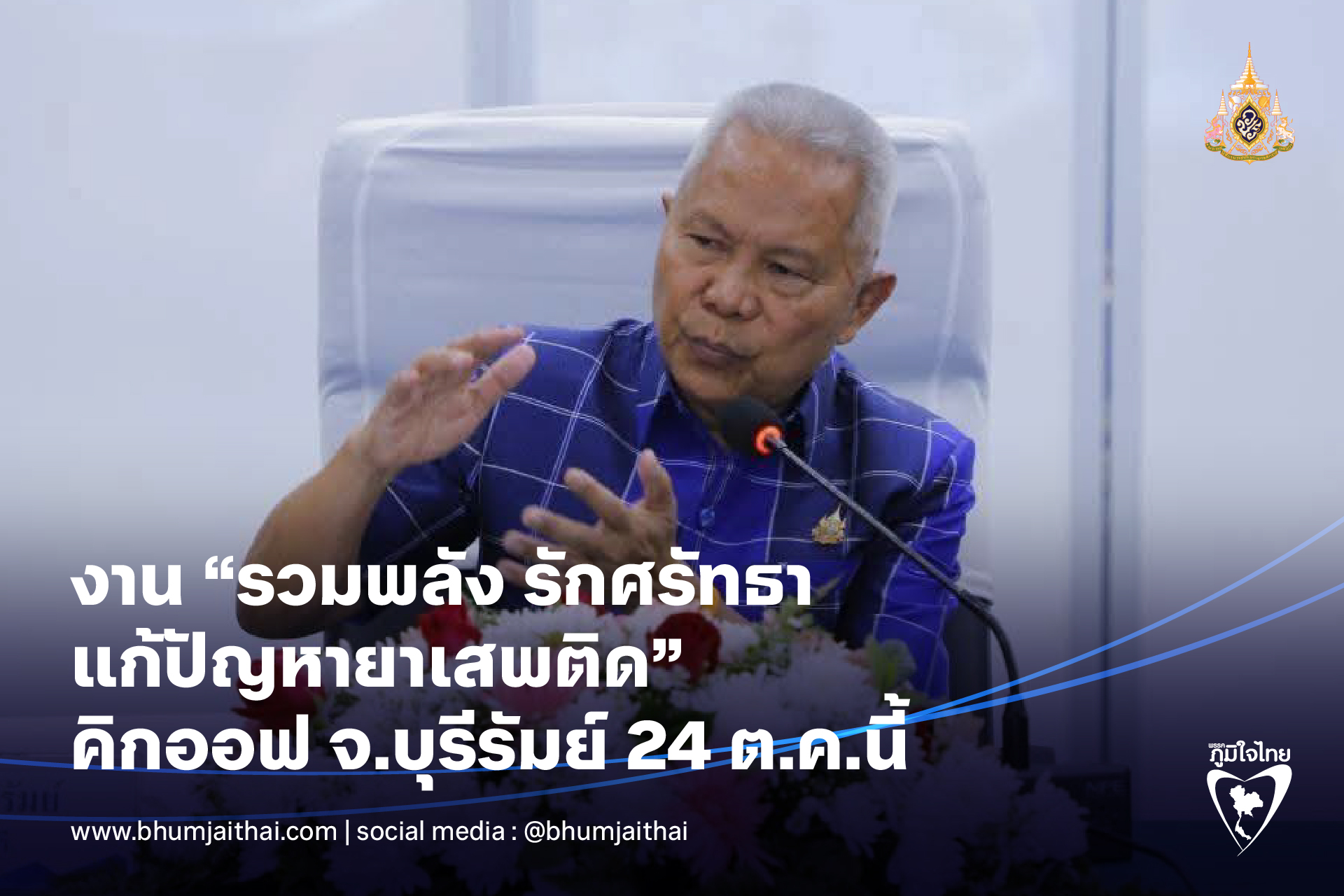 เตรียมงาน “รวมพลัง รักศรัทธา แก้ปัญหายาเสพติด”