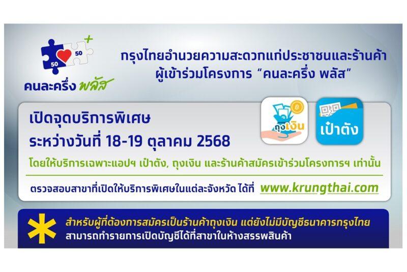 ธนาคารกรุงไทย อำนวยความสะดวกผู้เข้าร่วมโครงการคนละครึ่งพลัส2568 เปิดจุดบริการพิเศษรวม 62 สาขา 18-19 ตุลาคม 2568 ตั้งแต่เวลา 08:30-16:00 น.