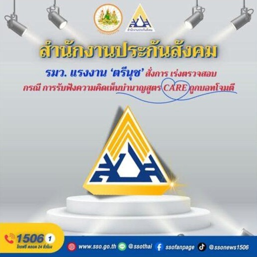 รมว.แรงงาน สั่งสำนักงานประกันสังคม เร่งตรวจสอบกรณีการรับฟังความคิดเห็นบำนาญสูตร CARE ถูกบอทโจมตี