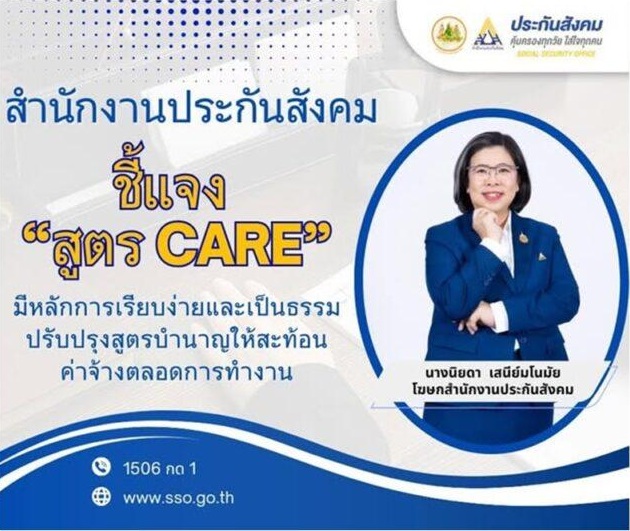 ประกันสังคมแจงสูตร CARE เรียบง่ายเป็นธรรม ส่งมากได้มาก ส่งน้อยได้น้อย ปรับปรุงสูตรบำนาญชราภาพสะท้อนค่าจ้างตลอดการทำงาน