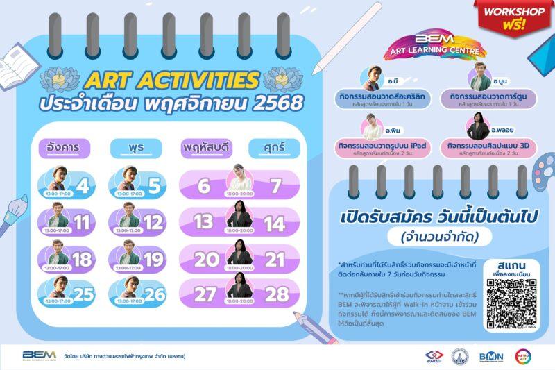 พฤศจิกา…พาวาด ไปกับ BEM Art Activities