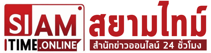 สำนักข่าวสยามไทม์
