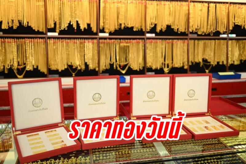 ราคาทองวันนี้ 23 ตุลาคม 2568 ลง 100 บาท