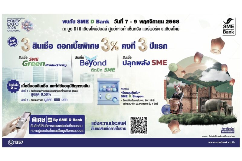 SME D Bank ยกขบวน ‘พัฒนาคู่เติมทุน’ ร่วมงาน ‘Money Expo เชียงใหม่ 2025’ มอบโปรโมชันดันเอสเอ็มอีคว้าโอกาสเติบโตจากนโยบาย Quick Big Win