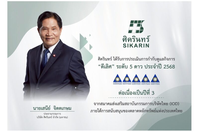 SKR คว้ารางวัล CGR 5 ดาว ระดับ “ดีเลิศ” 3 ปีซ้อน ตอกย้ำการมุ่งสู่การเติบโตคุณภาพอย่างยั่งยืน