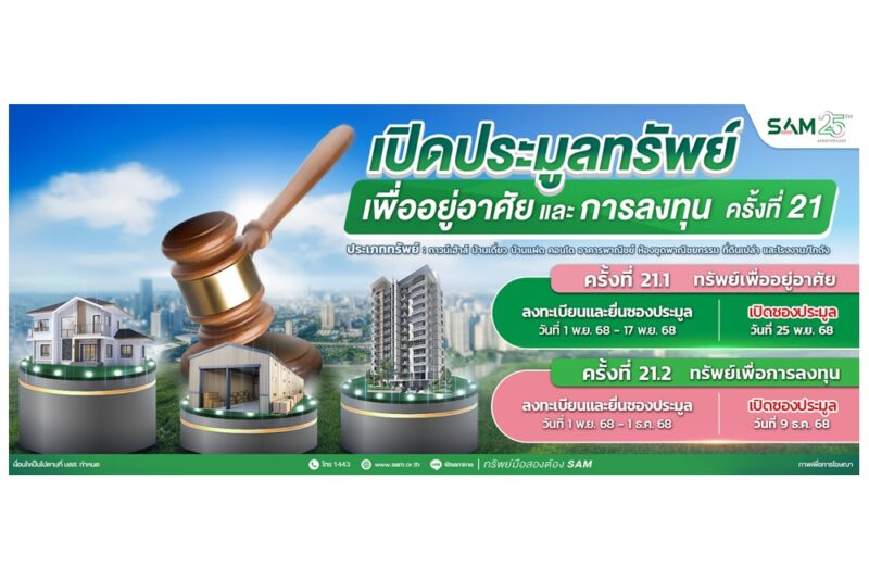 SAM ชูไฮไลท์ที่อยู่อาศัยทำเลทอง ราคาดี เปิดประมูลครั้งที่ 21 มูลค่ารวมกว่า 157 ล้านบาท