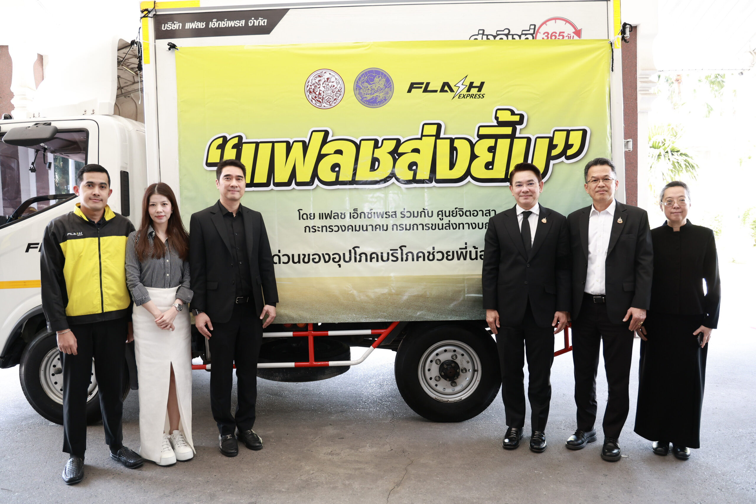 แฟลช เอ็กซ์เพรส ร่วมกับศูนย์จิตอาสา กระทรวงคมนาคม และกรมการขนส่งทางบกสนับสนุนการขนส่งด่วนสิ่งของอุปโภคบริโภค ช่วยเหลือพี่น้องผู้ประสบภัยภาคใต้