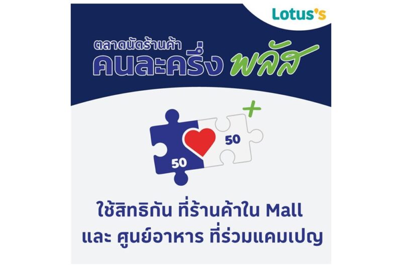 เริ่มแล้วตลาดนัดคนละครึ่งที่โลตัส มีร้านค้าหลากหลายร่วมโครงการกว่า 10,000 ร้านค้าให้เลือกช้อปกันแบบจุใจ ทั้งอาหาร เครื่องดื่ม และสินค้าทั่วไป วันนี้-31 ธันวาคม 68