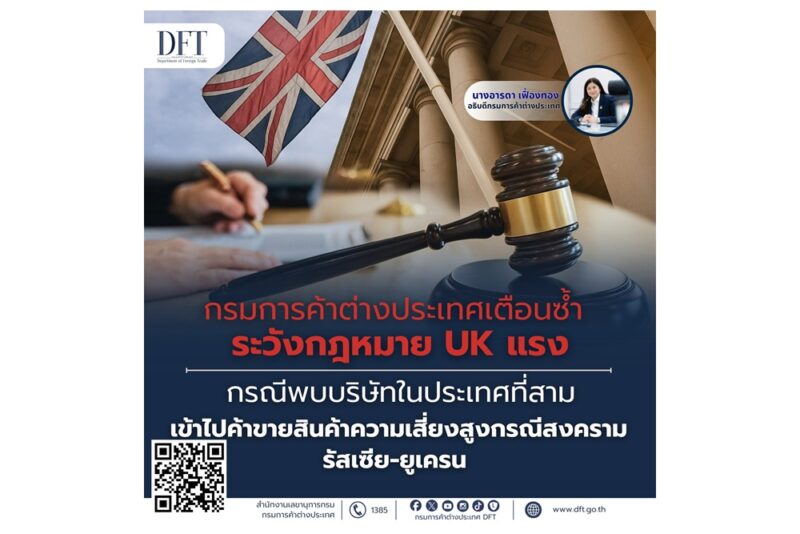 กรมการค้าต่างประเทศ เตือนซ้ำระวังกฎหมาย UK แรงกรณีพบบริษัทในประเทศที่สามเข้าไปค้าขายสินค้าความเสี่ยงสูงกรณีสงครามรัสเซีย-ยูเครน