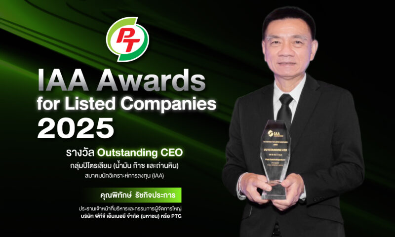 ผู้บริหาร PTG คว้ารางวัล “Outstanding CEO” จากเวที IAA Awards for Listed Companies 2025 สะท้อนความเชื่อมั่นนักวิเคราะห์-ผู้จัดการกองทุน