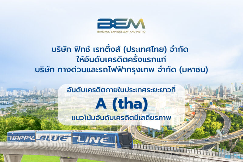 ตอกย้ำความแข็งแกร่งของ BEM ฟิทช์ เรทติ้งส์จัดอันดับ ‘A (tha)’
