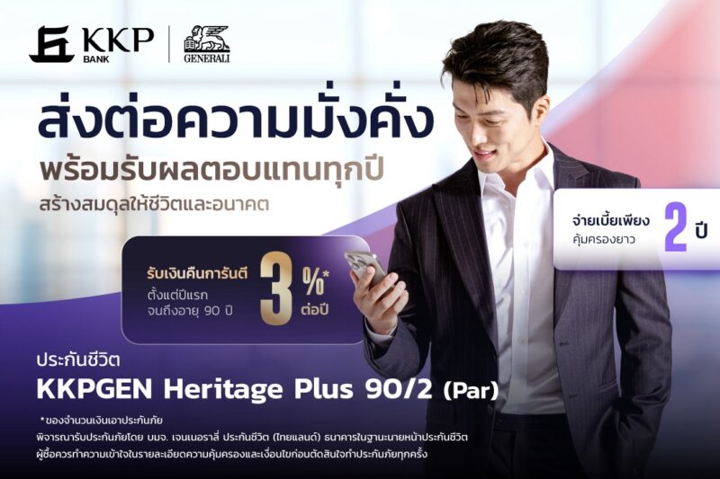เกียรตินาคินภัทร ผนึก เจนเนอราลี่ ประกันชีวิต (ไทยแลนด์) เปิดตัว “KKPGEN Heritage Plus 90/2 (Par)” ยกระดับการบริหารความมั่งคั่ง สร้างสมดุลชีวิตและมรดก