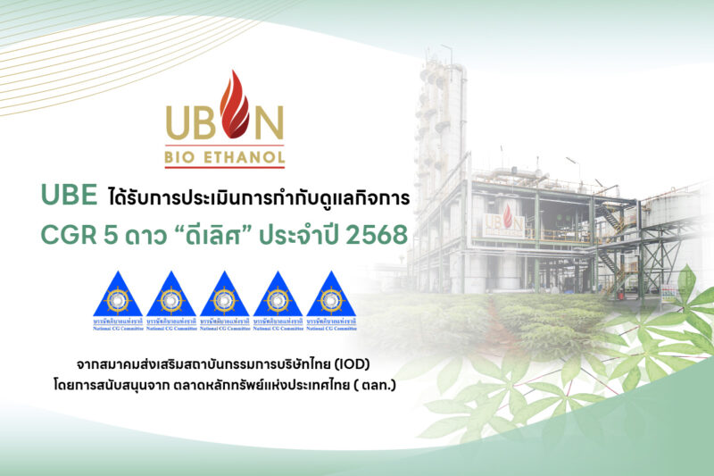 UBE คว้า CGR ระดับดีเลิศ 5 ดาว ปี 2568 ต่อเนื่องปีที่ 3 ตอกย้ำสุดยอดองค์กรธรรมาภิบาล โปร่งใส เติบโตอย่างยั่งยืน