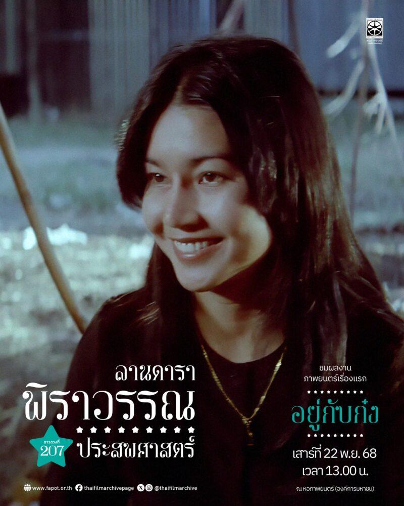 หอภาพยนตร์เชิญชวนร่วมกิจกรรมลานดารา พิราวรรณ ประสพศาสตร์  พร้อมชมมรดกภาพยนตร์ของชาติปีล่าสุดเรื่อง “อยู่กับก๋ง”