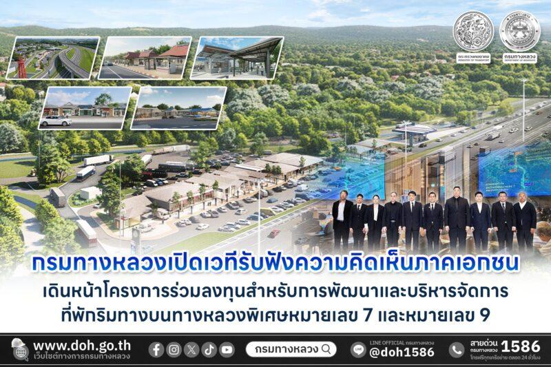 กรมทางหลวงเปิดเวทีรับฟังความคิดเห็นภาคเอกชน (Market Sounding) เดินหน้าโครงการร่วมลงทุนสำหรับการพัฒนาและบริหารจัดการที่พักริมทาง บนทางหลวงพิเศษหมายเลข 7 และหมายเลข 9