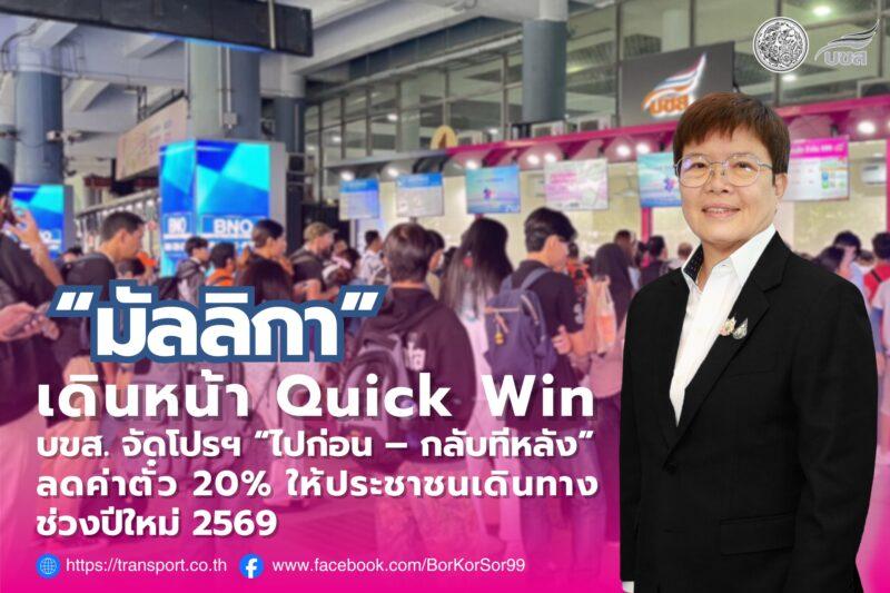 “มัลลิกา” มอบ บขส. เดินหน้า Quick Win จัดโปรฯ “ไปก่อน – กลับทีหลัง” ลดค่าตั๋ว 20% พร้อมบริการตรวจรถฟรี เพิ่มความสะดวก ปลอดภัยประชาชนเดินทางช่วงเทศกาลปีใหม่ 2569