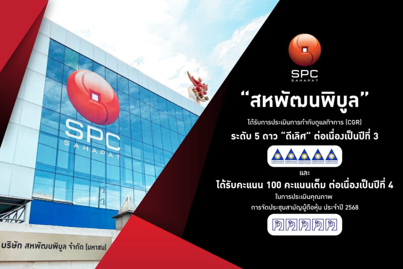 “สหพัฒนพิบูล” คว้าคะแนน CGR ระดับ 5 ดาว “ดีเลิศ” ต่อเนื่องปีที่ 3 พร้อมรับ 100 คะแนนเต็ม ประเมินคุณภาพการจัดประชุมสามัญผู้ถือหุ้น 4 ปีซ้อน ตอกย้ำองค์กรโปร่งใส ยึดมั่นหลักธรรมาภิบาลสู่ความยั่งยืน