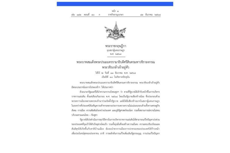 ด่วน! ราชกิจจานุเบกษา เผยแพร่พระราชกฤษฎีกายุบสภา พ.ศ.2568