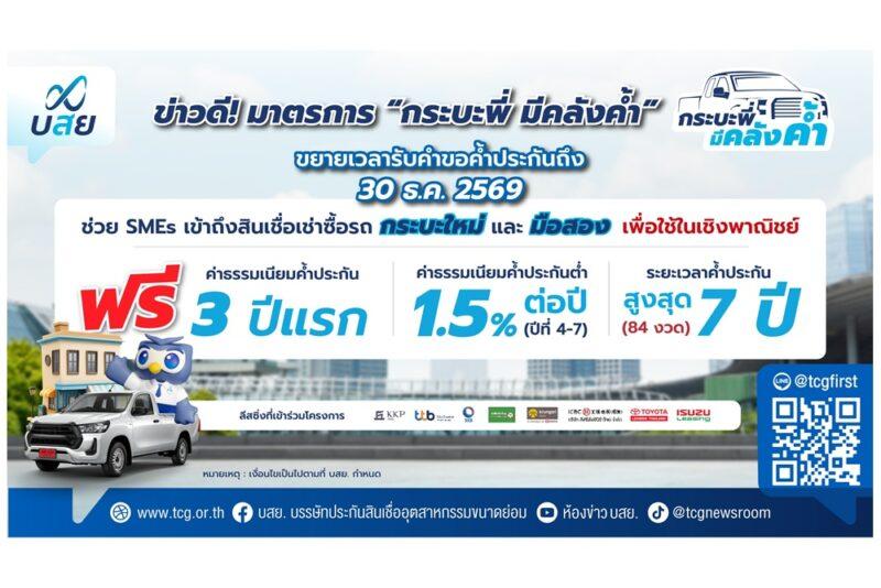 ข่าวดี! ขยายเวลาค้ำประกัน “กระบะพี่ มีคลังค้ำ” ถึง 30 ธ.ค.69 กลุ่มลีสซิ่งกระบะเฮ ลุยปล่อยสินเชื่อช่วย SMEs