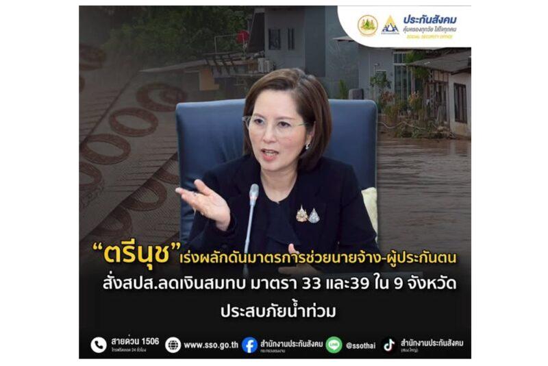 “ตรีนุช”เร่งผลักดันมาตรการ ช่วยนายจ้าง-ผู้ประกันตน สั่ง สปส. ลดเงินสมทบ มาตรา 33 และ 39 ใน 9 จังหวัดประสบภัยน้ำท่วม