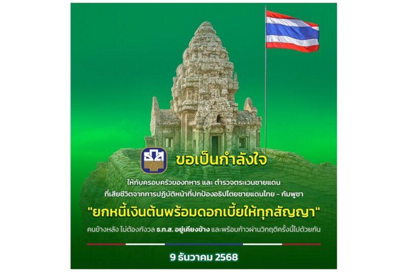 ธ.ก.ส.เร่งช่วยเหลือทหาร-ตชด.ที่เสียชีวิตจากการปกป้องอธิปไตยชายแดนไทย-กัมพูชา ยกหนี้เงินต้นพร้อมดอกเบี้ยทุกสัญญาเงินกู้