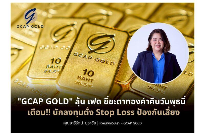 “GCAP GOLD” ลุ้นเฟดชี้ชะตาทองคำคืนวันพุธนี้ เตือนนักลงทุนตั้ง Stop Loss ป้องกันเสี่ยง