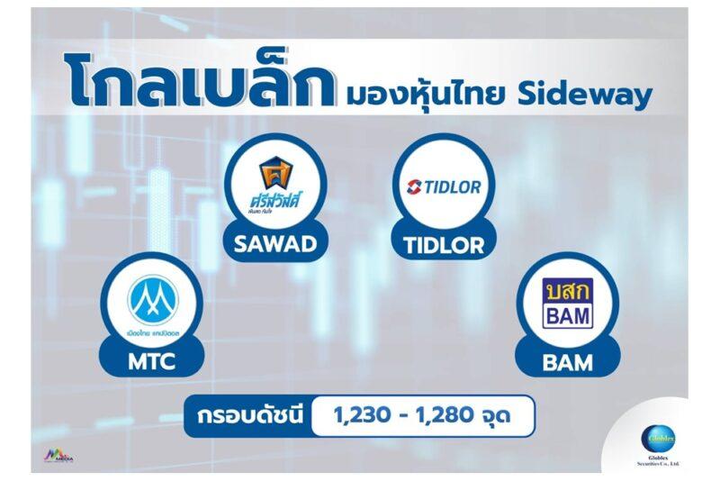 “โกลเบล็ก” มองหุ้นไทย Sideway ในกรอบ 1,230–1,280 จุด ก่อนฝรั่งหยุดเทศกาลคริสต์มาส-แนะลงทุนหุ้นไฟแนนซ์รับกนง.ลดดอกเบี้ย