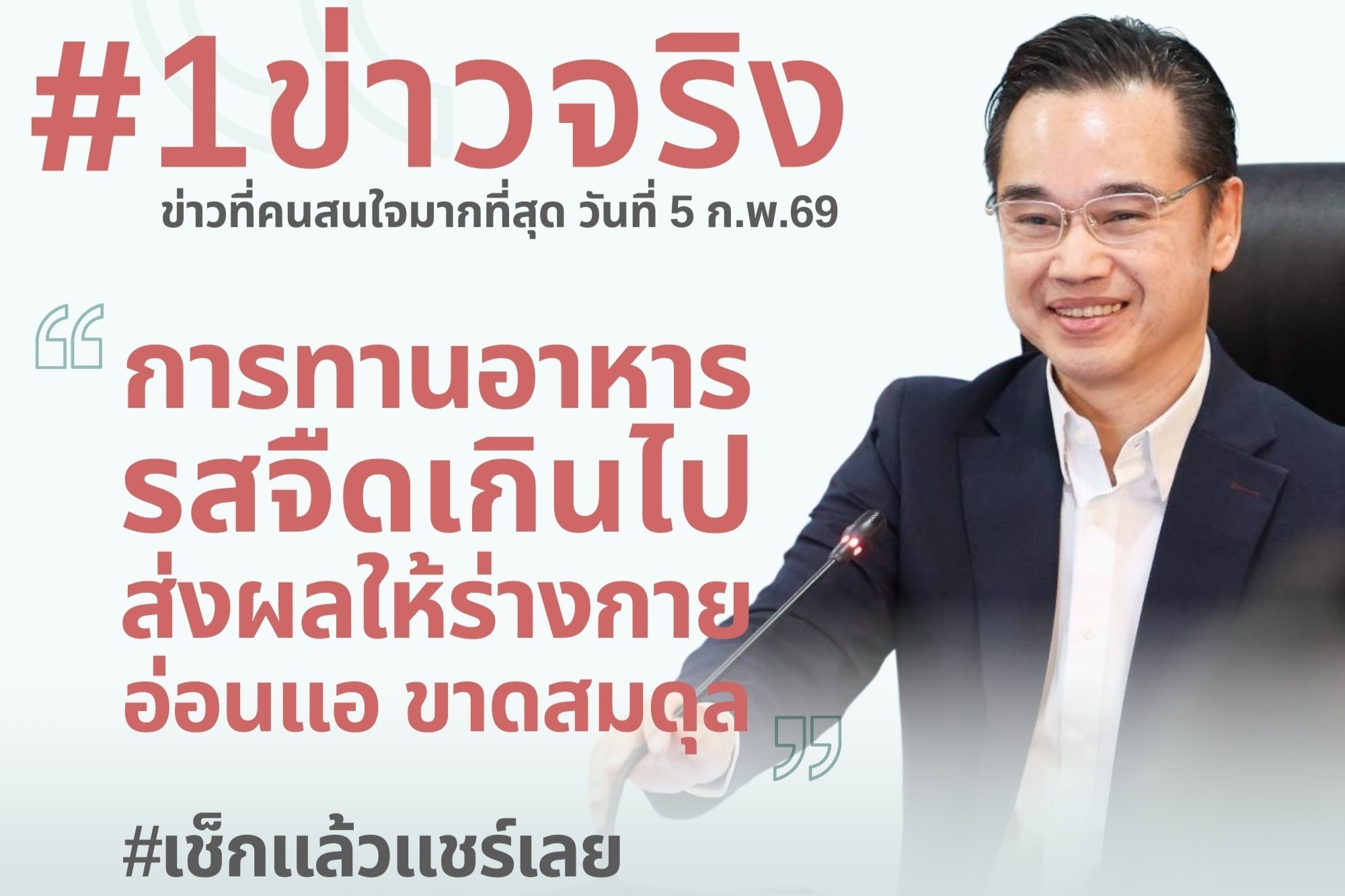 ดีอี แจงข่าวจริง “ทานอาหารรสจืด ทำร่างกายอ่อนแอขาดสมดุล”