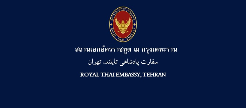 ข่าวจริง “สถานทูตไทย ณ กรุงเตหะราน ย้ายไปตุรกี พร้อมเปิดศูนย์พักพิง”