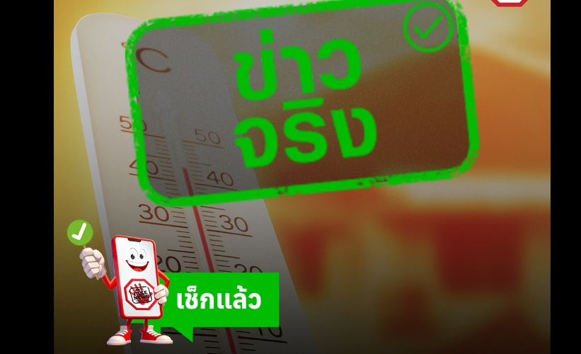 ข่าวจริง “กรมอนามัย เตือนหน้าร้อน เม.ย.-พ.ค. ค่าดัชนีความร้อนสูง” ขอ ปชช. ระมัดระวังสุขภาพ