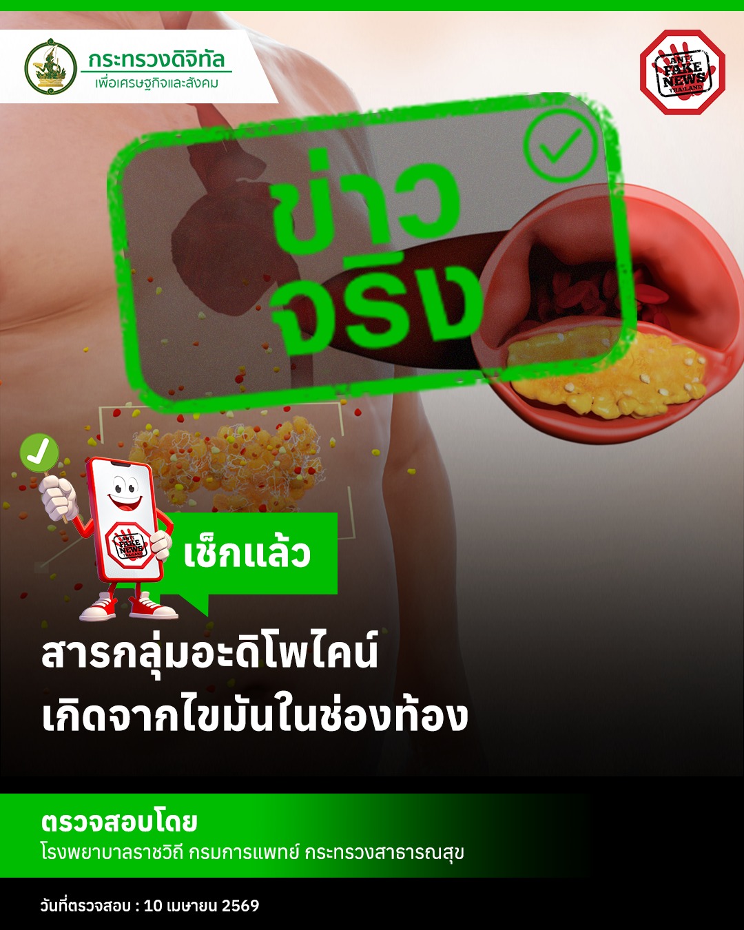 ข่าวจริง “สารกลุ่มอะดิโพไคน์ เกิดจากไขมันในช่องท้อง”